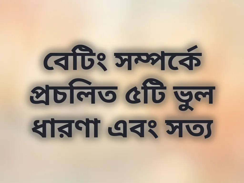 বেটিং ভুল ধারণা