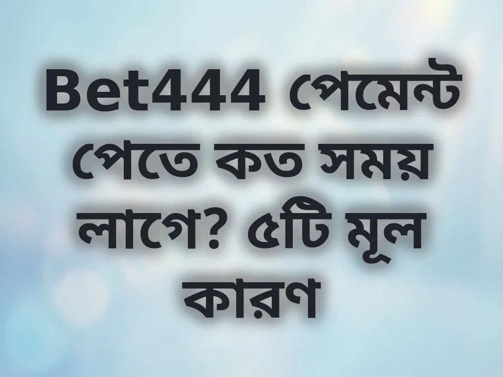 Bet444 পেমেন্ট প্রসেসিং সময়