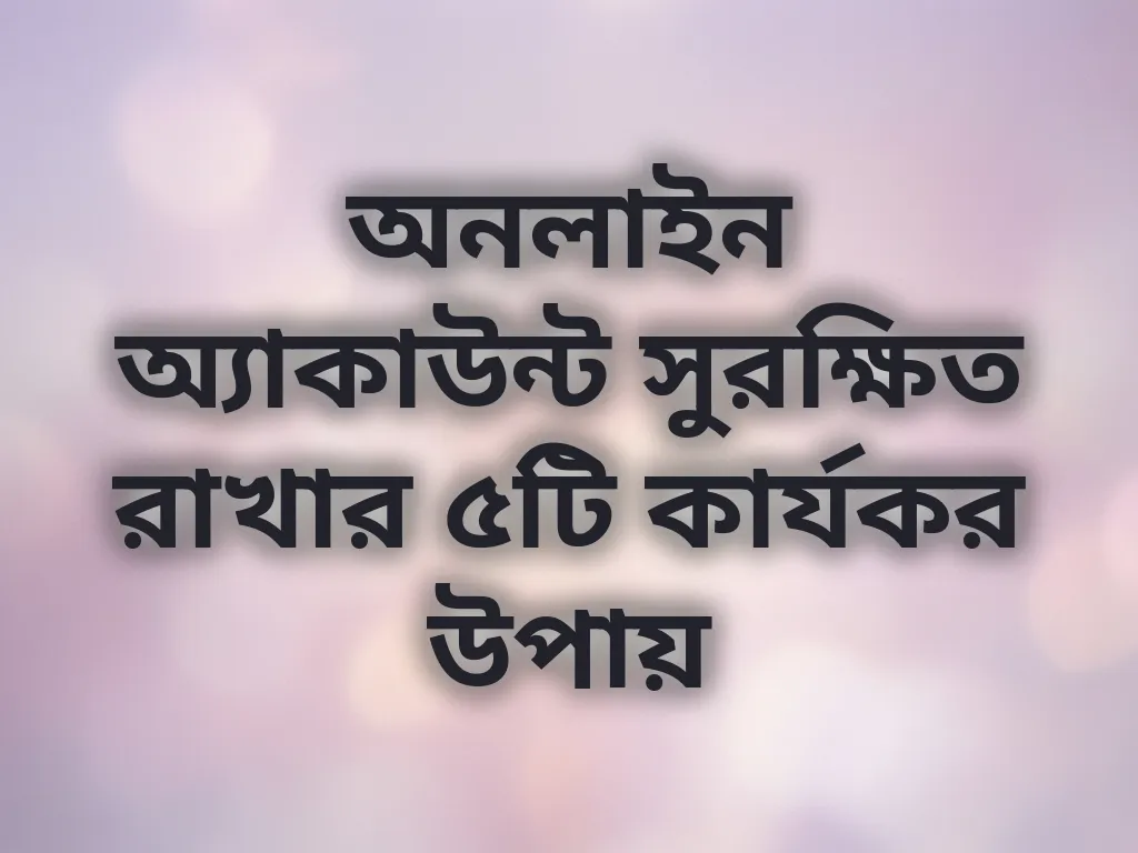 অ্যাকাউন্ট সুরক্ষা