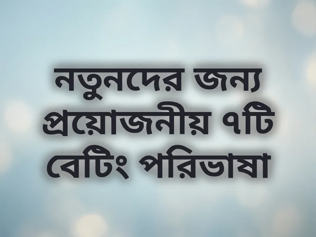 বেটিং পরিভাষা